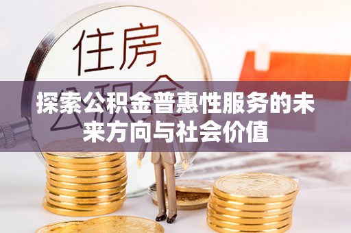 双阳探索公积金普惠性服务的未来方向与社会价值