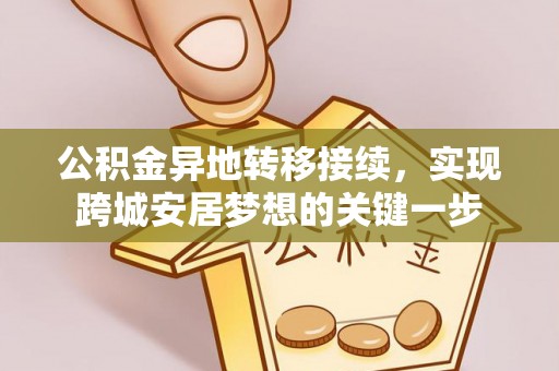 双阳公积金异地转移接续，实现跨城安居梦想的关键一步