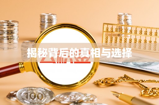 双阳揭秘背后的真相与选择