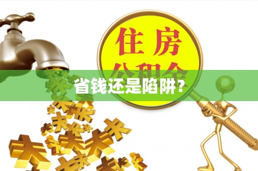 双阳省钱还是陷阱？