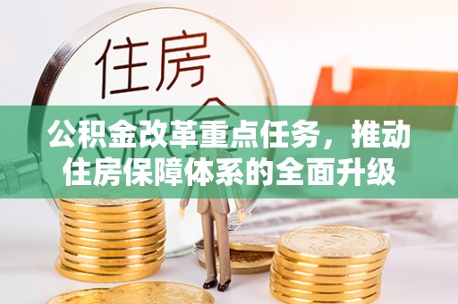 双阳公积金改革重点任务，推动住房保障体系的全面升级