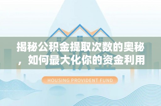 双阳揭秘公积金提取次数的奥秘，如何最大化你的资金利用？