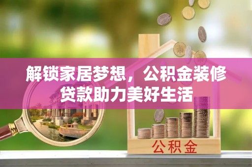 双阳解锁家居梦想，公积金装修贷款助力美好生活