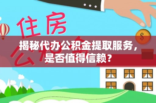 双阳揭秘代办公积金提取服务，是否值得信赖？
