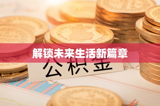 双阳解锁未来生活新篇章