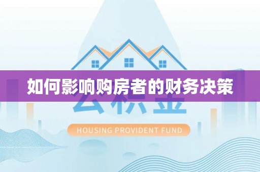 双阳如何影响购房者的财务决策