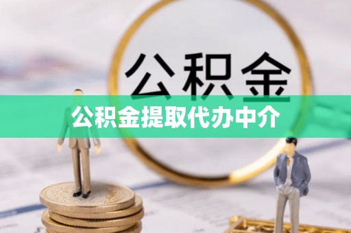 双阳公积金提取代办中介