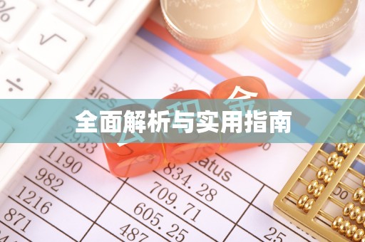 双阳全面解析与实用指南