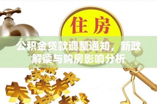 双阳公积金贷款调整通知，新政解读与购房影响分析