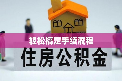 双阳轻松搞定手续流程