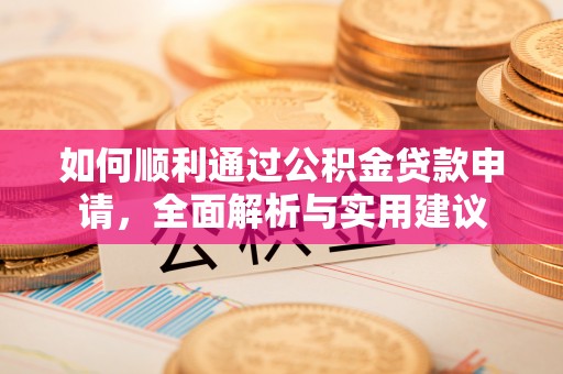 双阳如何顺利通过公积金贷款申请，全面解析与实用建议