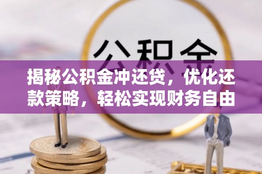 双阳揭秘公积金冲还贷，优化还款策略，轻松实现财务自由
