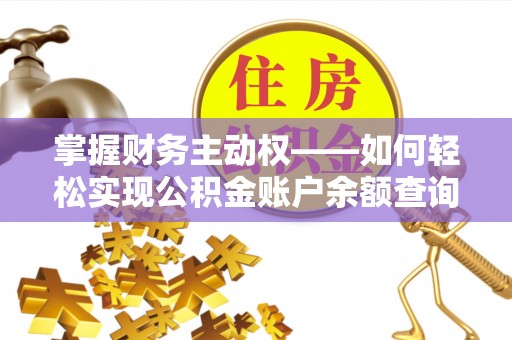 双阳掌握财务主动权——如何轻松实现公积金账户余额查询