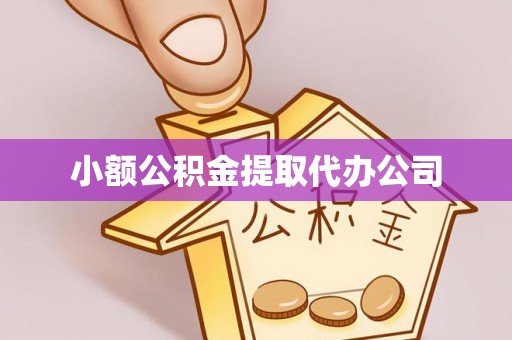 双阳小额公积金提取代办公司