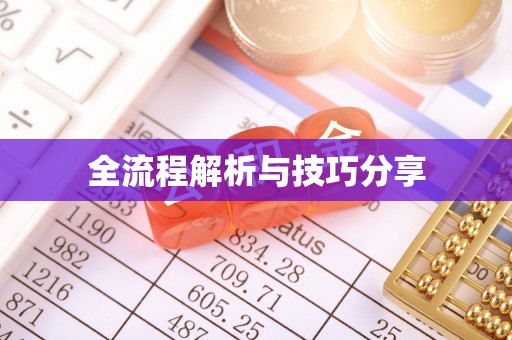 双阳全流程解析与技巧分享