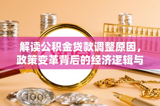 双阳解读公积金贷款调整原因，政策变革背后的经济逻辑与民生影响